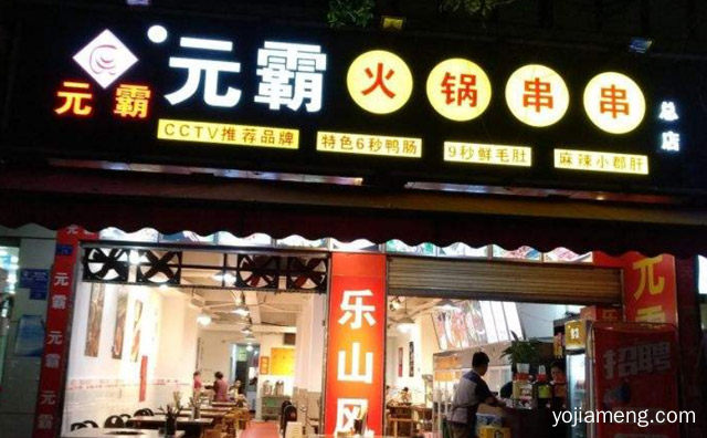 芙蓉树下品香茗，元霸串串香，元霸里头吃串串，值得了解！