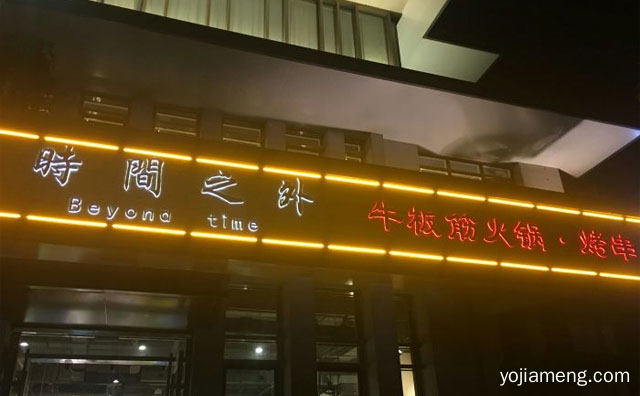 我在时间之外等你，时间之外牛板筋火锅，详细看看！