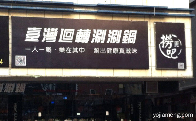 台式休闲精品火锅，捞吧火锅，一人一锅，推荐了解！