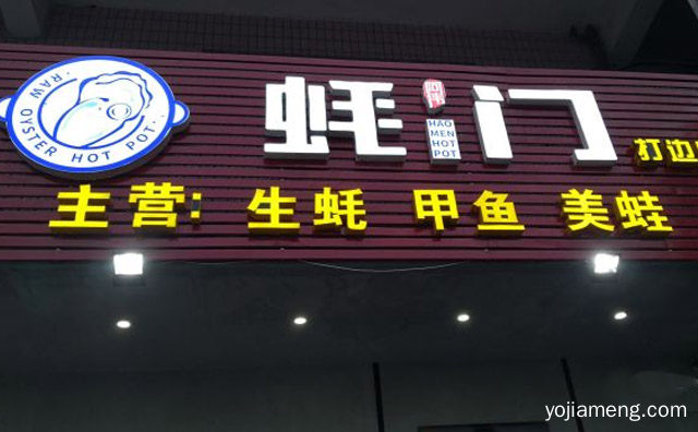 主营生蚝，蚝门火锅，美蛙，甲鱼，值得了解！
