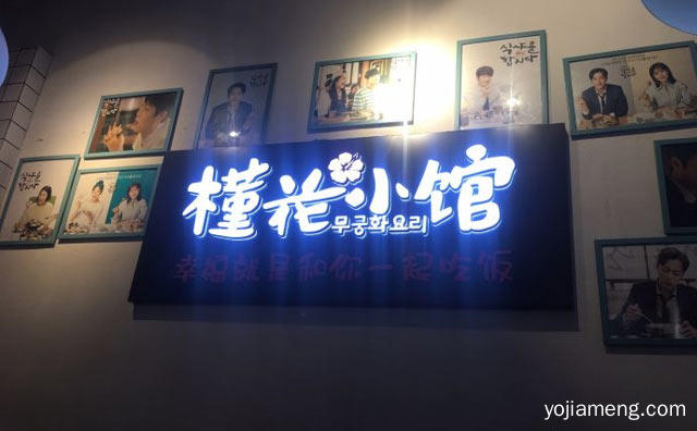 足不出户尝遍韩国美食，槿花小馆，详细看看！