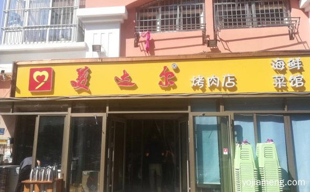 让美味达到你满意，美达尔烤肉，用美味传达你我的真情，推荐看！
