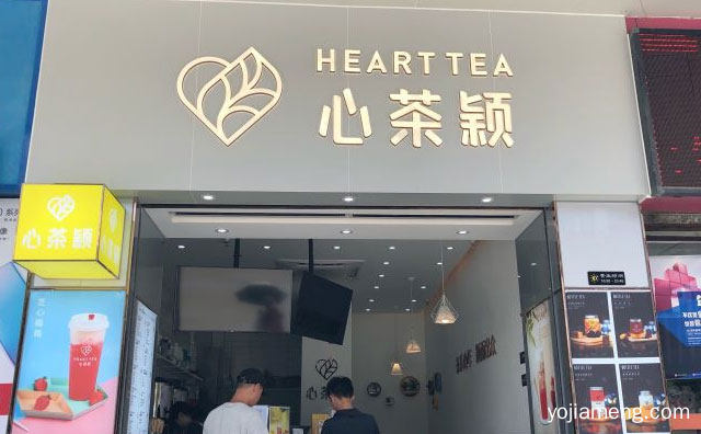 现代的新式茶饮品牌，心茶颖奶茶，推荐了解！