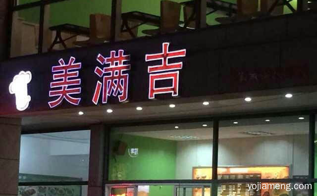 以经营西式快餐为主的美食品牌，美满吉快餐，可以了解一下哈