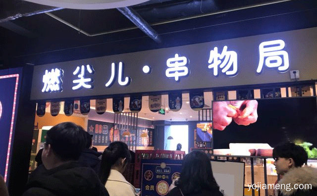 山东的成都串串火锅店，燃尖儿串务局，详细了解一下！