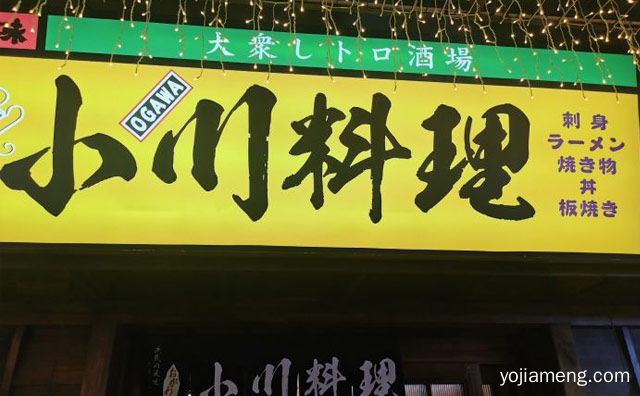 日式美味料理特色加盟连锁品牌，小川料理，推荐了解一下？