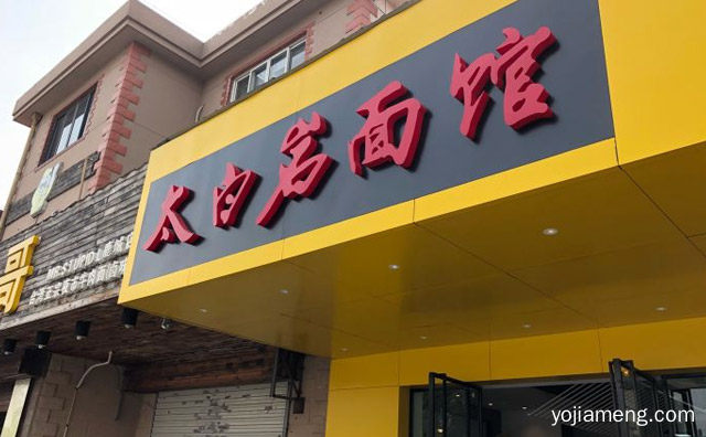 均匀柔软，太白岩面馆，味道鲜美，详细了解一下！
