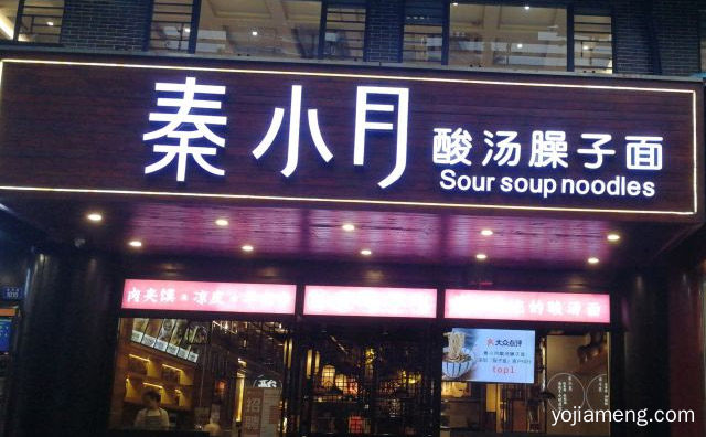 各式风味地道的西北小吃，秦小月酸汤臊子面，推荐了解！