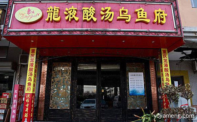 主要以乌鱼作为主打菜品，龙液酸汤乌鱼府，推荐了解一下？