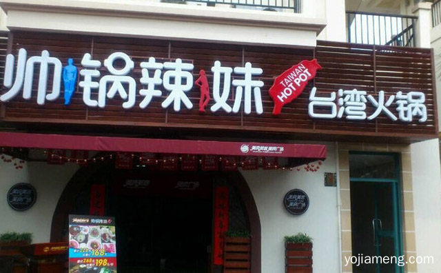 台湾知名火锅品牌，帅锅辣妹旋转小火锅，值得看！