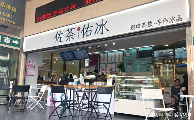 安全健康时尚方便的特色茶饮，佐茶佑冰，推荐了解一下？