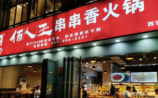 一家以速食火锅为主导产业，佰人王串串香，详细了解一下！