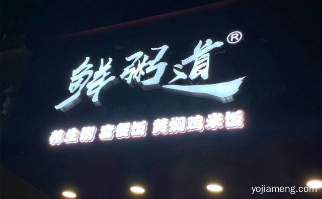 尝尝自然的味道，鲜粥道，详细看看！