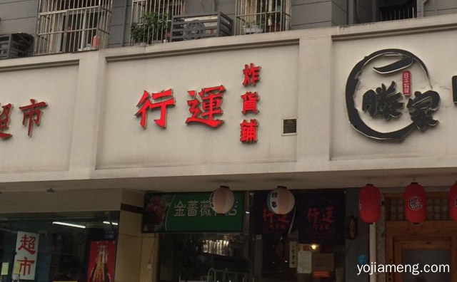 港式特色小吃品牌，行运炸货铺，可以了解一下？