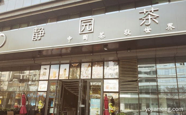 健康，静园茶语，原生态，养生，值得看！