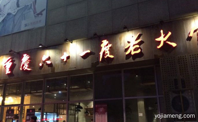 以怀旧主题为主的火锅店，六十一度老火锅，值得看！
