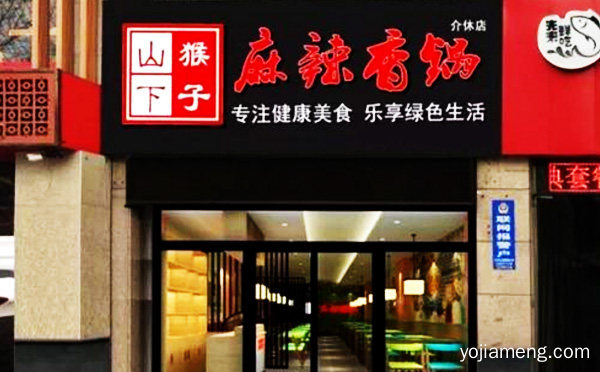 加盟猴子山下麻辣香锅前景怎么样，推荐看！