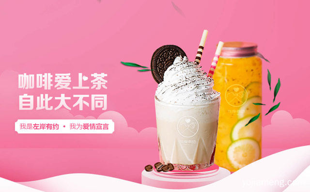 咖啡爱上茶，左岸有约奶茶，自此大不同，可以了解一下哈