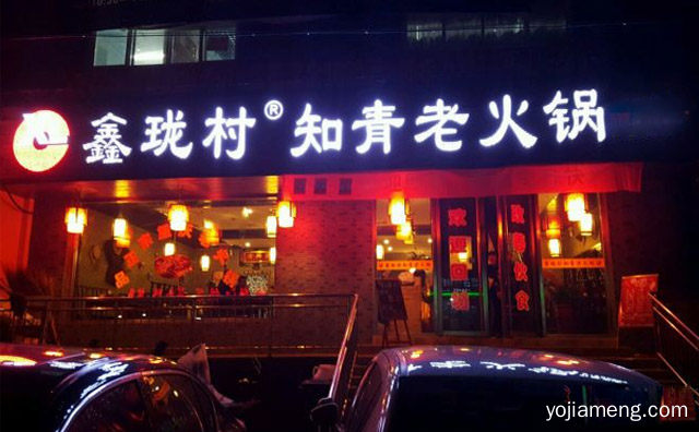 重庆时尚养生餐饮知名品牌，鑫珑村老火锅，详细了解一下！