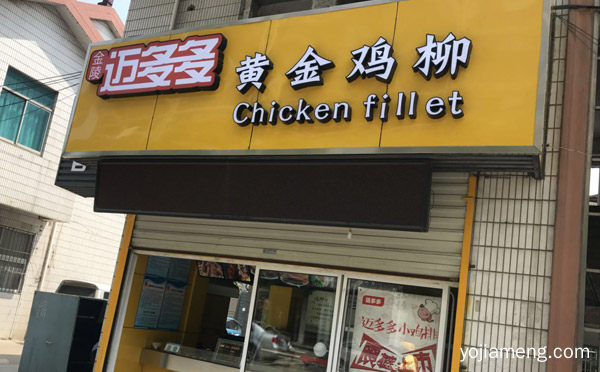 创新力休闲小吃，金陵迈多多炸鸡，可以了解一下哈