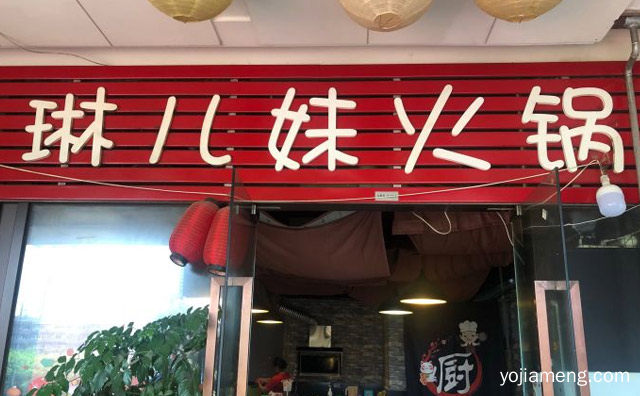 四季火锅，琳儿妹火锅，无季节限制，可以了解一下？