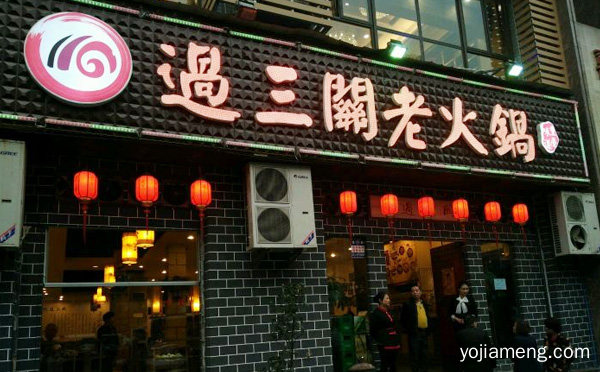 重庆市知名火锅品牌，过三关老火锅，详细看看！