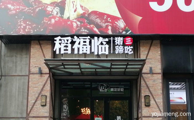 猪蹄三吃，稻福临，非啃不可，推荐看！