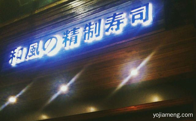 能够让人萌生好感的日料店，孚味和风寿司，值得看！