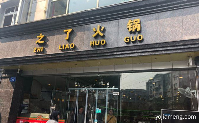 火锅市场上的知名品牌，之了火锅，可以了解一下？