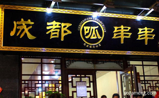 老成都的味道，成都呱串串，详细看看！