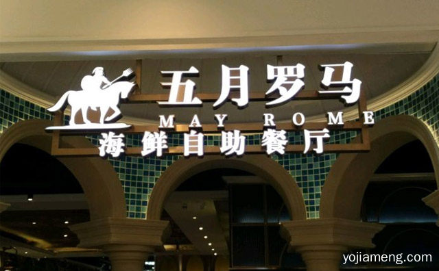 总部都有哪些方面的支持，五月罗马自助加盟费多少，值得了解！