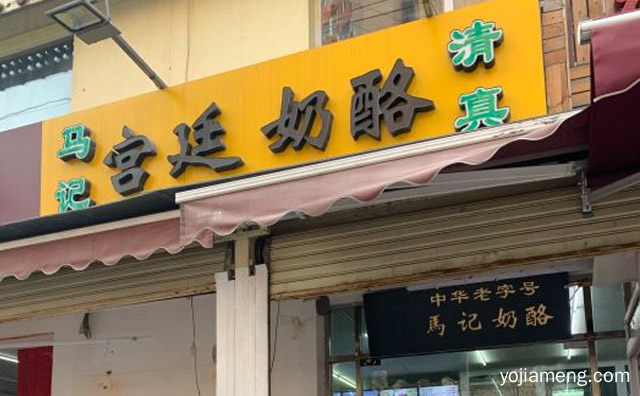 重现昔日宫廷小吃的口感和滋味，马记宫廷奶酪，值得看！