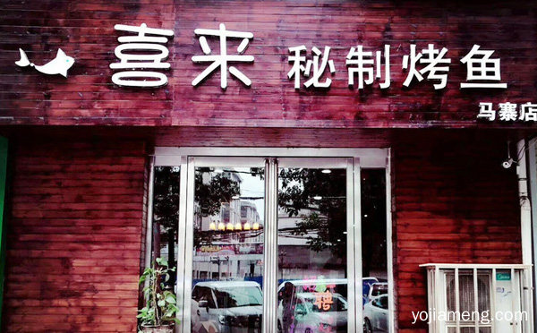 百种美味冲击舌尖，喜来秘制烤鱼，让你吃了还想吃，详细了解一下！