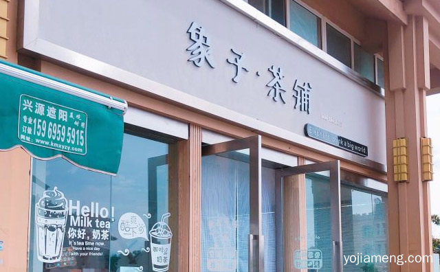 喝出一个大世界，象子茶铺，详细看看！