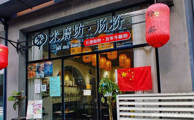 一家主营广式肠粉的小吃店，米磨坊肠粉，值得看！