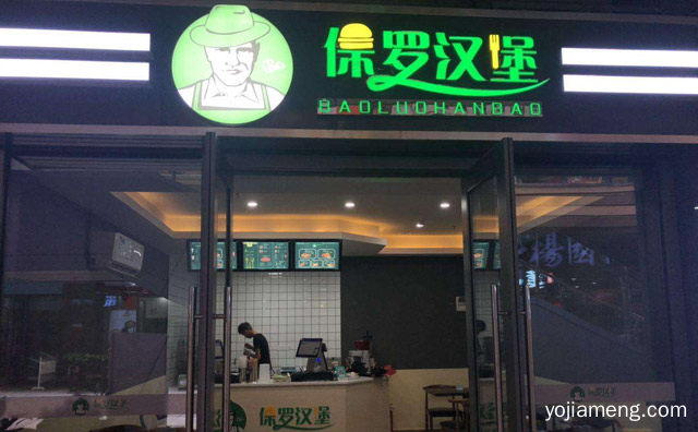 西式快餐汉堡品牌，保罗汉堡，推荐了解！