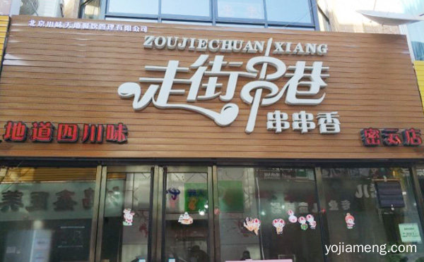 中国龙文化为主题的音乐餐厅，走街串巷火锅，详细看看！
