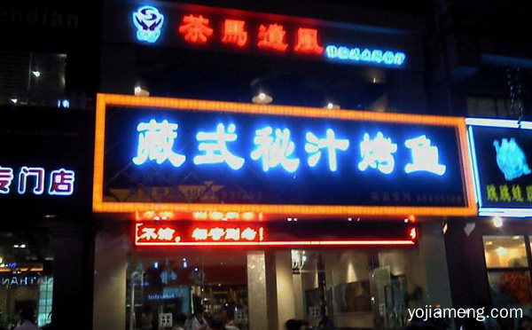 用心做好每一道美食，藏式秘汁烤鱼，推荐了解一下？