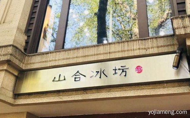 一个打低脂无添加冰淇淋的品牌，山合冰坊冰淇淋，详细了解一下！