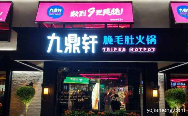数到九更爽脆，九鼎轩脆毛肚火锅，推荐看！