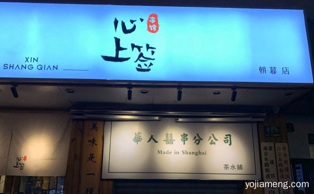 一个充满特色的串串品牌，心上签火锅串串专门店，值得了解一下？