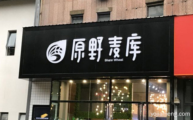 回味无穷的西式糕点，原野麦库，推荐看！