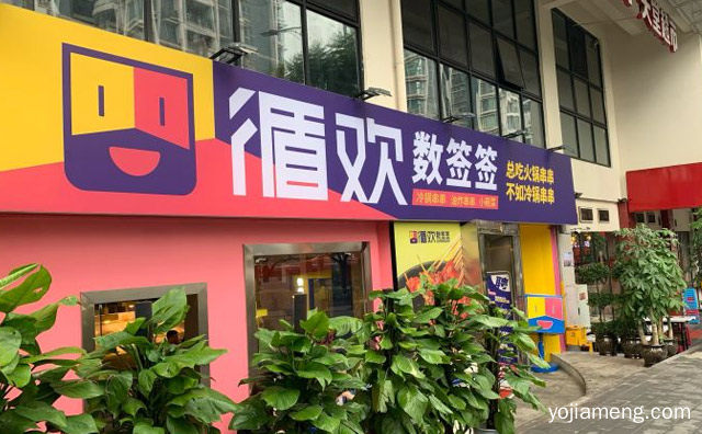总吃火锅串串，循欢数签签，不如冷锅串串，值得看！