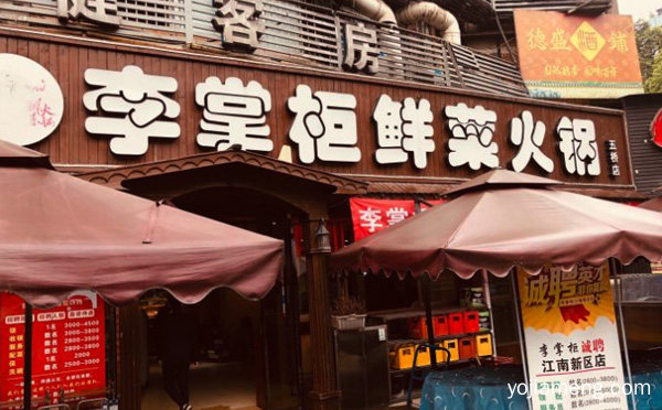 李掌柜鲜菜火锅加盟前景怎么样，值得了解！
