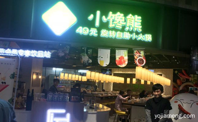 新式吧台式火锅品牌，小馋熊旋转自助小火锅，可以了解一下？