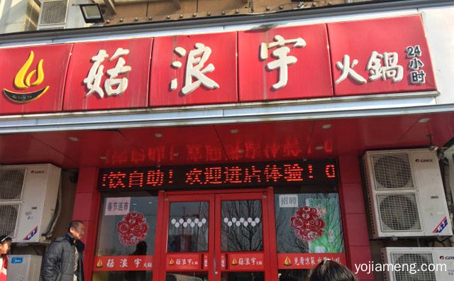 菇浪宇火锅加盟品牌介绍，推荐了解！