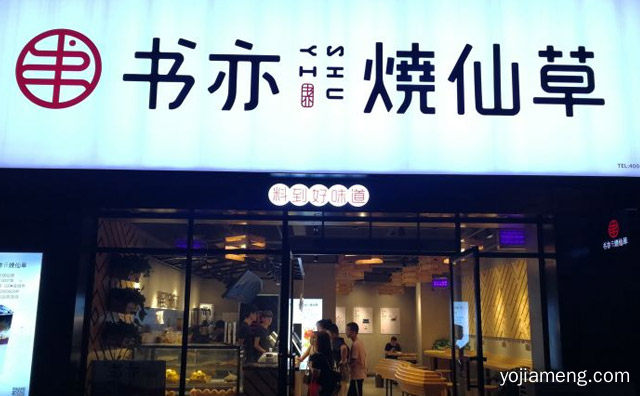 开个书亦烧仙草大概多少钱，值得了解！