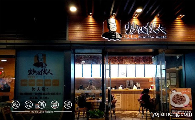 一款专注于炒饭的餐饮品牌，炒饭伙夫，可以了解一下？