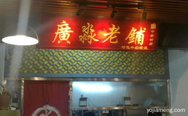 专营特色粤式招牌甜品，广淼老铺牛奶甜品，详细看看！