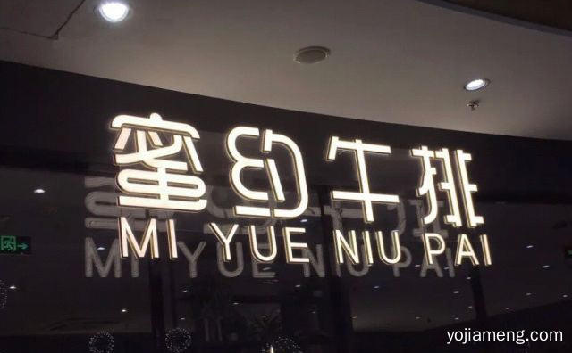 以牛排为主的西式简餐，蜜约牛排，推荐了解一下？